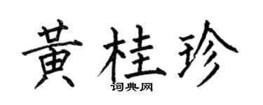 何伯昌黄桂珍楷书个性签名怎么写