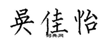 何伯昌吴佳怡楷书个性签名怎么写