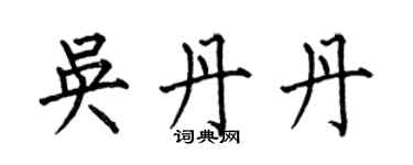 何伯昌吴丹丹楷书个性签名怎么写