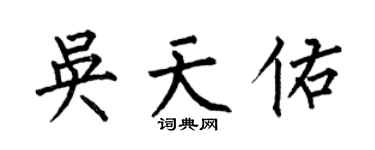 何伯昌吴天佑楷书个性签名怎么写