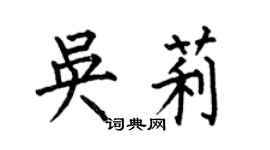 何伯昌吴莉楷书个性签名怎么写