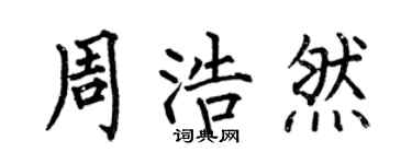 何伯昌周浩然楷书个性签名怎么写