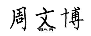 何伯昌周文博楷书个性签名怎么写