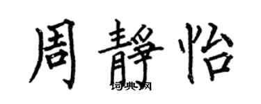 何伯昌周静怡楷书个性签名怎么写
