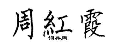 何伯昌周红霞楷书个性签名怎么写