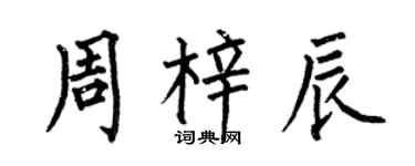 何伯昌周梓辰楷书个性签名怎么写