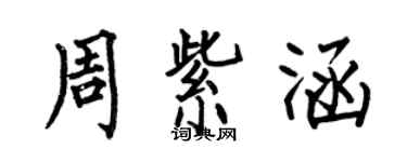 何伯昌周紫涵楷书个性签名怎么写