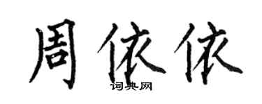 何伯昌周依依楷书个性签名怎么写