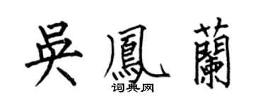 何伯昌吴凤兰楷书个性签名怎么写