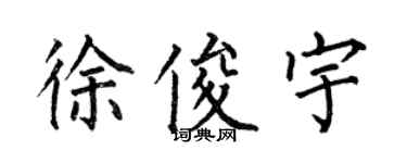 何伯昌徐俊宇楷书个性签名怎么写