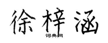 何伯昌徐梓涵楷书个性签名怎么写