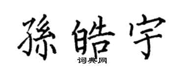 何伯昌孙皓宇楷书个性签名怎么写