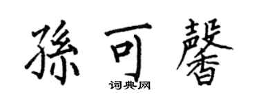 何伯昌孙可馨楷书个性签名怎么写