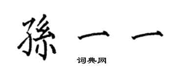 何伯昌孙一一楷书个性签名怎么写