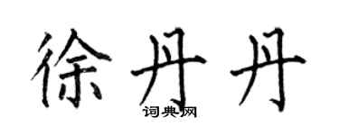 何伯昌徐丹丹楷书个性签名怎么写
