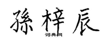 何伯昌孙梓辰楷书个性签名怎么写