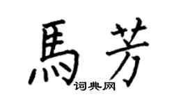 何伯昌马芳楷书个性签名怎么写