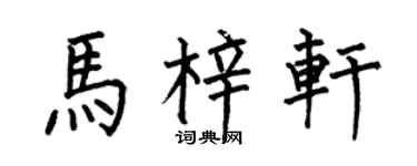 何伯昌马梓轩楷书个性签名怎么写