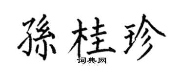 何伯昌孙桂珍楷书个性签名怎么写