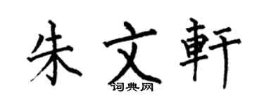 何伯昌朱文轩楷书个性签名怎么写
