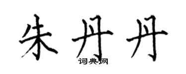 何伯昌朱丹丹楷书个性签名怎么写