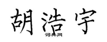 何伯昌胡浩宇楷书个性签名怎么写