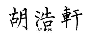 何伯昌胡浩轩楷书个性签名怎么写