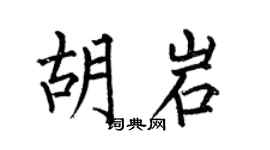 何伯昌胡岩楷书个性签名怎么写