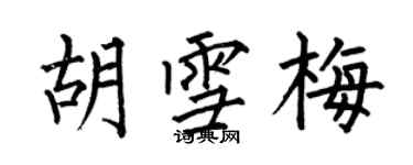 何伯昌胡雪梅楷书个性签名怎么写