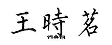 何伯昌王时茗楷书个性签名怎么写