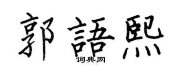 何伯昌郭语熙楷书个性签名怎么写
