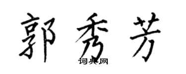 何伯昌郭秀芳楷书个性签名怎么写