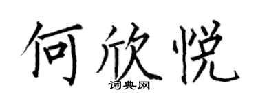 何伯昌何欣悦楷书个性签名怎么写