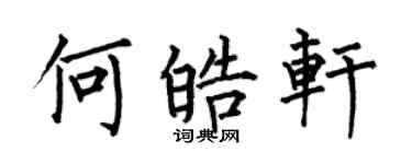 何伯昌何皓轩楷书个性签名怎么写
