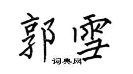 何伯昌郭雪楷书个性签名怎么写