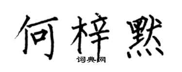 何伯昌何梓默楷书个性签名怎么写