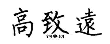 何伯昌高致远楷书个性签名怎么写