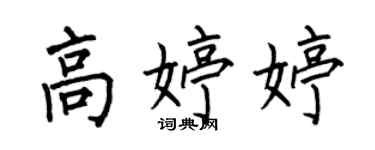 何伯昌高婷婷楷书个性签名怎么写