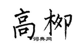 何伯昌高柳楷书个性签名怎么写
