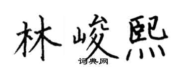 何伯昌林峻熙楷书个性签名怎么写