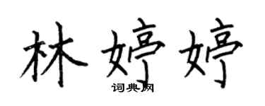 何伯昌林婷婷楷书个性签名怎么写