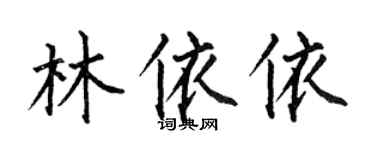 何伯昌林依依楷书个性签名怎么写