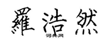 何伯昌罗浩然楷书个性签名怎么写