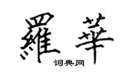 何伯昌罗华楷书个性签名怎么写
