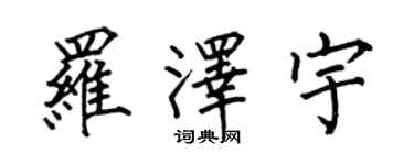 何伯昌罗泽宇楷书个性签名怎么写