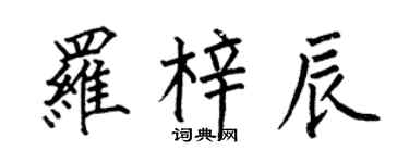 何伯昌罗梓辰楷书个性签名怎么写