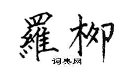 何伯昌罗柳楷书个性签名怎么写