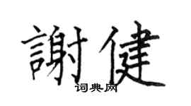 何伯昌谢健楷书个性签名怎么写