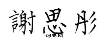 何伯昌谢思彤楷书个性签名怎么写