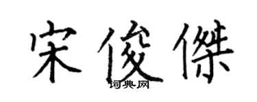 何伯昌宋俊杰楷书个性签名怎么写